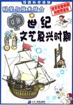 漫画科学流脉  3  科学与技术结合：中世纪-文艺复兴时期