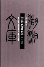 湖南历代文化世家  40家卷