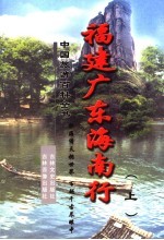 福建广东海南行  上