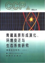 青藏高原形成演化、环境变迁与生态系统研究  学术论文年刊  1995