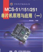 MCS-51/151/251单片机原理与应用 1