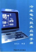 冷库电气技术应用手册