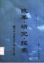 改革·研究·探索  北京研究生招生联合命题十年