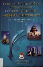 中国与东南亚  社会文化之互动及其变迁