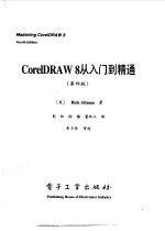 CorelDRAW 8从入门到精通  第4版