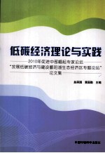 低碳经济理论与实践  2010年促进中部崛起专家论坛发展低碳经济与建设鄱阳湖生态经济区专题论坛论文集