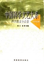 中国科学文艺大系  科学散文小品卷