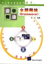 主题网站 Dreamweaver：边学边做