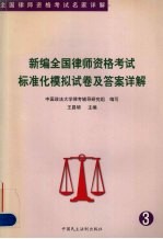 新编全国律师资格考试标准化模拟试卷及答案详解