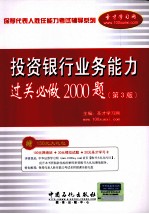 保荐代表人胜任能力考试辅导系列  投资银行业务能力过关必做2000题  第3版