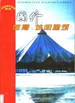 体育·休闲建筑  图集