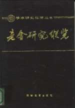 老舍研究纵览  1929-1986