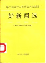 第二届宣传人民代表大会制度好新闻选