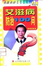 艾滋病防治100问