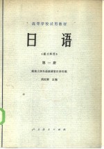 高等学校试用教材  日语  理工科用  第1册