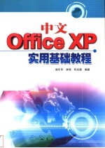 中文Office XP实用基础教程