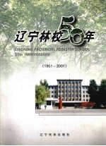 辽宁林校50年  1951-2001