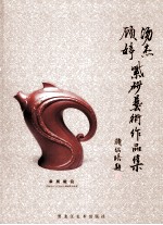 汤杰、顾婷紫砂艺术作品集