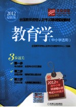 全国教师资格认定考试培训指定教材  教育学  中小学适用  2012超值版