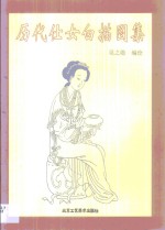 历代仕女白描图集