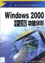 Windows 2000中文版功能详解