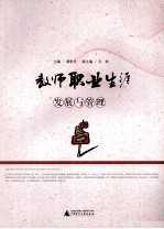 教师职业生涯发展与管理