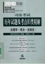 司法考试历年试题及考点归类精解  2010年版  法理学·宪法·法制史