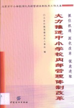 大力推进中小学校内部管理体制改革  北京市中小学校深化内部管理体制改革工作文集