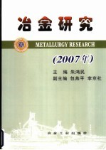 冶金研究  2007年