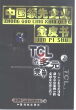 TCL的多元竞争