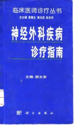 神经外科疾病诊疗指南