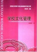 学校文化管理