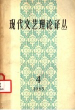 现代文艺理论译丛  1965年  第4期