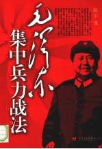 毛泽东集中兵力战法