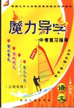 语文中考复习指导  最新版  人教大纲版