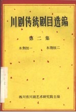 川剧传统剧目选编  第2集  木荆钗一  木荆钗二