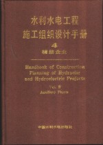 水利水电工程施工组织设计手册  第4卷  辅助企业