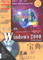 中文版Windows 2000 Professional宝典