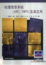 地理信息系统 ARC/INFO 及其应用