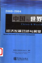 2003-2004中国与世界经济发展回顾与展望