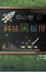 中小学科技黑板报