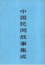 中国民间故事集成  山东卷