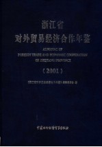 浙江省对外贸易经济合作年鉴  2001  中英日文本