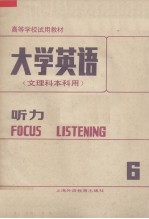 大学英语文理科本用  听力第6册