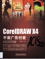 CorelDRAW X4平面广告创意108招