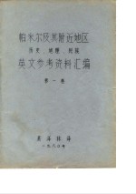 帕米尔及其附近地区历史、地理、民族英文参考资料汇编  第1卷