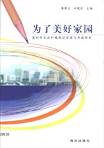 为了美好家园·为了美好家园：深圳市龙岗村镇规划管理与实践探索