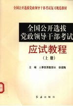 全国公开选拔党政领导干部考试应试教程  （上册）