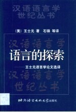 语言的探索  王士元语言学论文选译