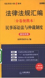 法律法规汇编分卷便携本  民事诉讼法与仲裁制度  2010年版